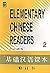 Elementary Chinese Readers (Volume II) by Beijing Language Institute (1994-12-04)
