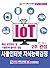 Completed 2 weeks of IoT Internet Knowledge Capability Test (Korean Edition)