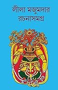 লীলা মজুমদার রচনাসমগ্র ১৩