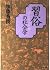 習俗の社会学 (PHP文庫)
