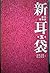 新耳袋―現代百物語〈第五夜〉