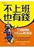不上班也有錢