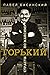 Горький: Страсти по Максиму