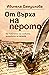 От върха на перото