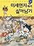미세먼지에서 살아남기