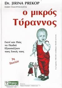 o mikros tyrannos / ο μικρός τύραννος (Paperback)