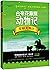 草原犬赛汗(最新修订版)/台来花草原动物记