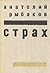Страх