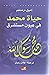 حياة محمد في عيون مستشرق Hayat Mohammad fi Oyoun Mustashriq / Muhammad's Life in the Eyes of an Orientalist