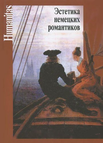 Эстетика немецких романтиков (Hardcover)