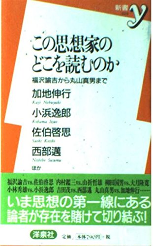 この思想家のどこを読むのか―福沢諭吉から丸山真男まで (Paperback Shinsho)