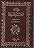 Diwan al-Sayyid al-Himyari (ديوان السيد الحميري) Works of al-Sayyid al-Himyari