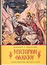 Το μυστήριο του θ...