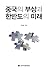 The rise of China and the future of the Korean peninsula by Jae Ho Chung