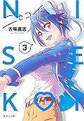 ニセコイ 3 [Nisekoi 3]