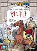 History King wangjjang Tales Runner. 9: of the great Carthaginian General Hannibal