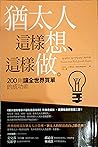 猶太人這樣想、這樣做：200則讓全...