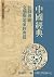 中國經典詮釋傳統(三)──文學與道家經典篇