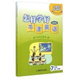 How to learn Oxford English (seventh grade second semester latest edition)(Chinese Edition)