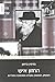 The Hazon Ish. Halakhist, Believer and Leader of the Haredi Revolution (Hebrew Edition) by Benjamin Brown (2011-08-10)