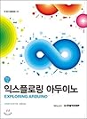 EXPLORING ARDUINOTM (Korean Edition)