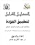 ‫الدليل الشامل لتطبيق الجود...