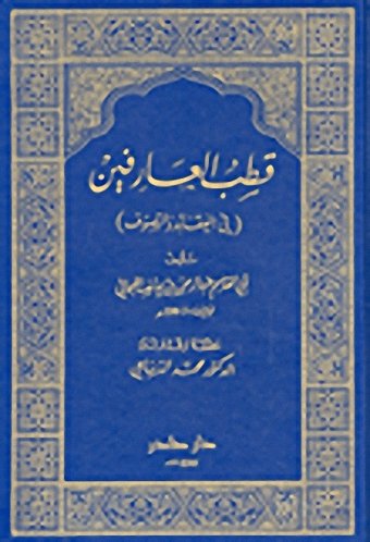 قطب العارفين في العقائد والتصوف / Qutb al-arifine fi al-3aqaed wa al-tasawuf (Hardcover)