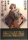 探偵玄居煉太郎 からくり座