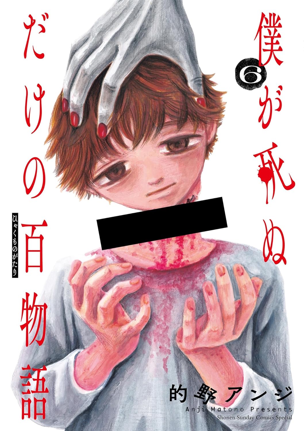 僕が死ぬだけの百物語 6 [Boku ga Shinu Dake no Hyakumonogatari 6]
