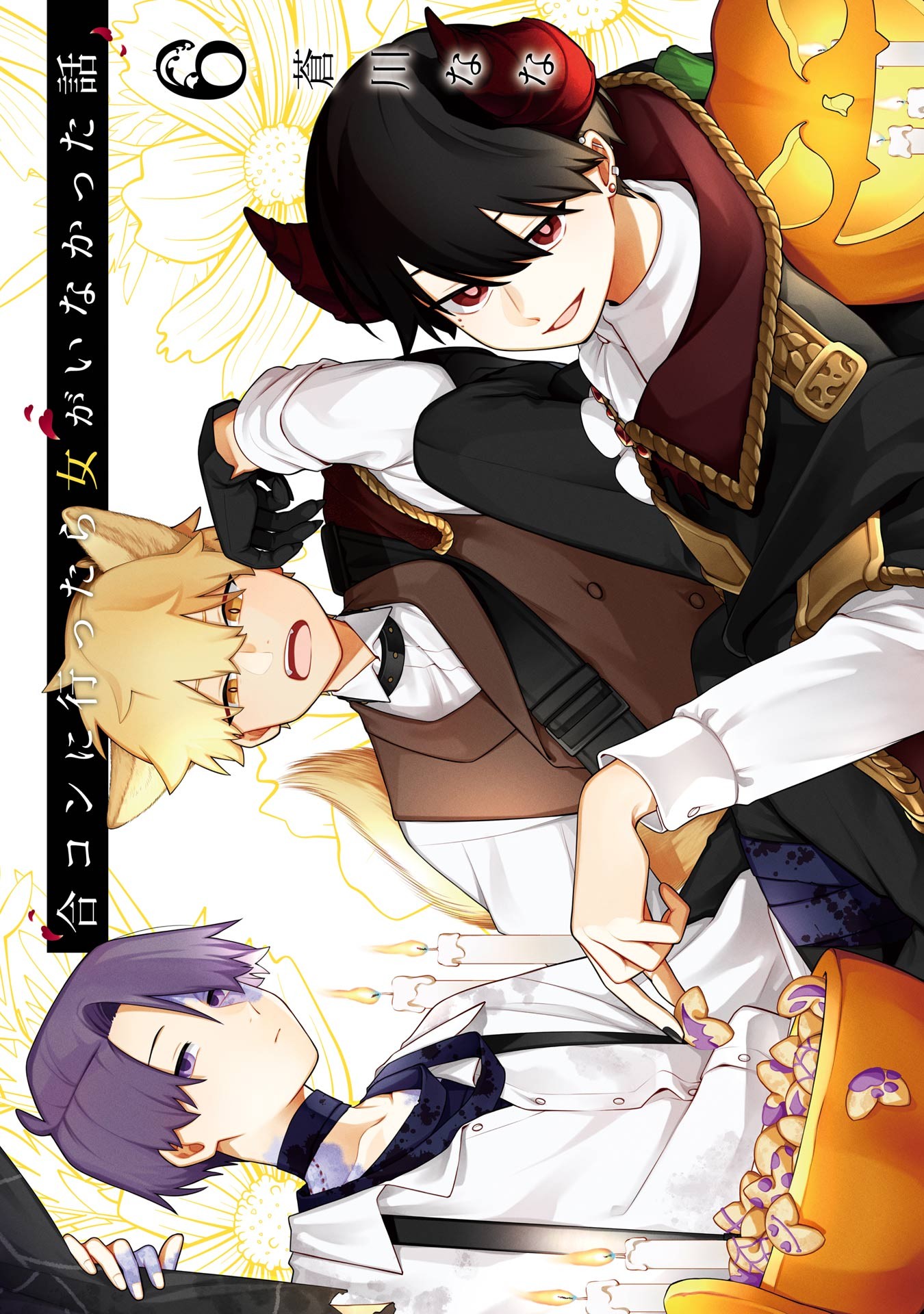 合コンに行ったら女がいなかった話 6巻 (Goukon ni Ittara Onna ga Inakatta Hanashi, #6)