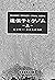 遺伝子とゲノム〈上〉