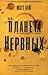 Планета нервных. Как жить в...