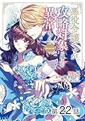 【単話版】悪役令嬢ですが攻略対象の様子が異常すぎる@COMIC 第22話 (コロナ・コミックス)