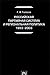 Rossiiskaia Partiinaia Sistema i Regional'naia Politika, 1993-2003: [The Party system of Russia and regional politics: 1993-2003: ]