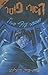 Harry Potter and the Order of the Phoenix (Hebrew Edition) by... by J.K. Rowling