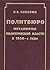 Политбюро: механизмы политической власти в 1930-е годы