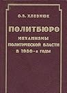 Политбюро: механизмы политической власти в 1930-е годы