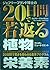 ジェフリー・ブランド博士の20日間で若返る