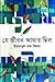 Je Jibon Amar Chilo | যে জীবন আমার ছিল by Imdadul Haq Milan