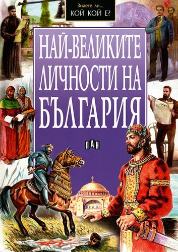Nay-velikite lichnosti na Bulgaria / Най-великите личности на България (Bulgarian)(Български)