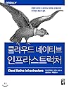 Cloud Native Infrastructure (Korean Edition)