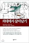 Survive in medicine (Korean Edition) Survive in medicine (Korean Edition)