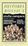 Рождение Российской империи: концепции и практики политического господства в XVIII веке (Studia Europaea) (Russian Edition)