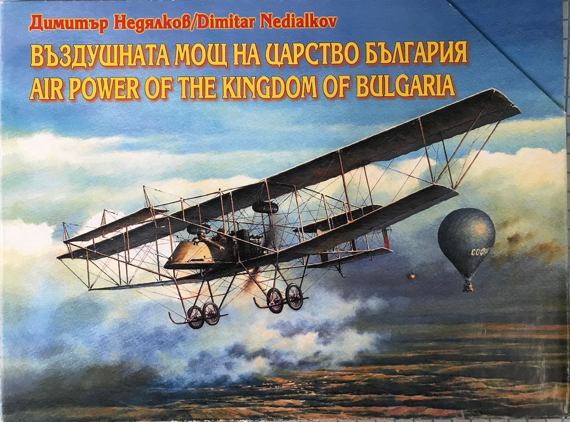 Въздушната мощ на Царство България - част 1/ Air power of the Kingdom of Bulgaria, part 1
