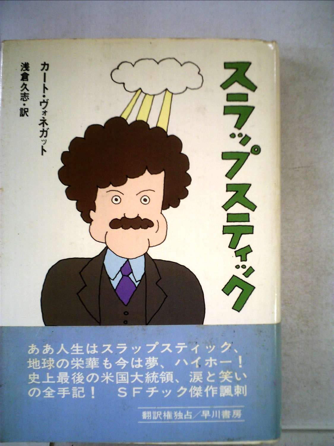 スラップスティック―または、もう孤独じゃない!