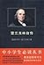 in the primary must-read books by Ben Jie Ming Fu Lan Ke Lin
