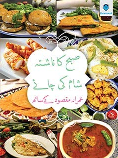 SUBHA KA NASHTA SHAAM KI CHAI: IMRANA MAQSOOD KAY SATH (Paperback)