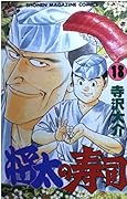 Shota Sushi 18 (Shonen Magazine Comics) (1996) ISBN: 4063122212 [Japanese Import]