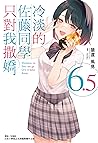 冷淡的佐藤同學只對我撒嬌 6.5