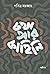 Katha Aar Kahini Part 1 by Pabitra Sarkar